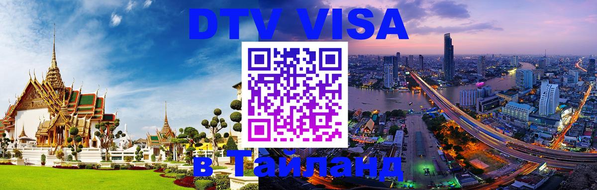 DTV Visa Thailand — прайс и условия, виза без дополнительных документов - Исламабад 