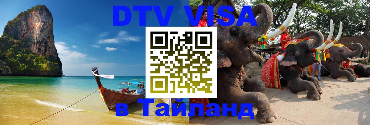 DTV (ДТВ) visa Таиланд Исламабад 