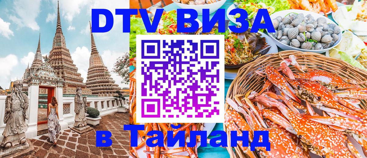 VISA в Тайланд для удалёнщиков 